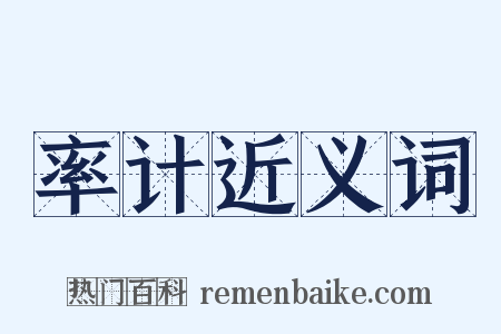 率计近义词是什么意思的图片